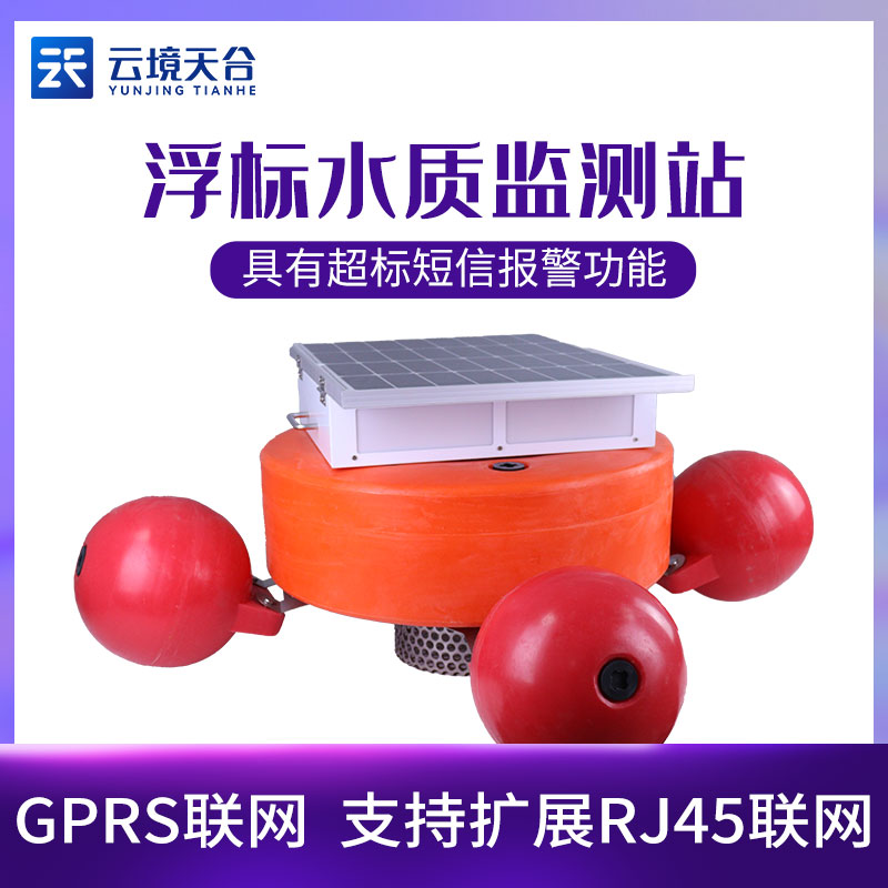 浮標(biāo)水質(zhì)監(jiān)測站守護水環(huán)境安全
