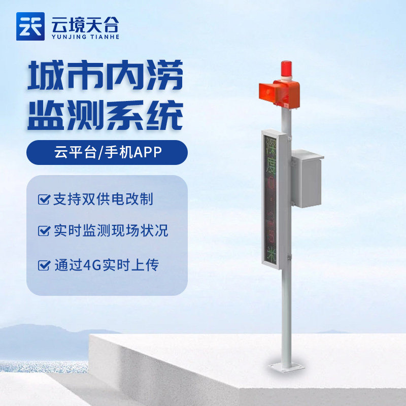 城市內(nèi)澇監(jiān)測預警系統(tǒng)