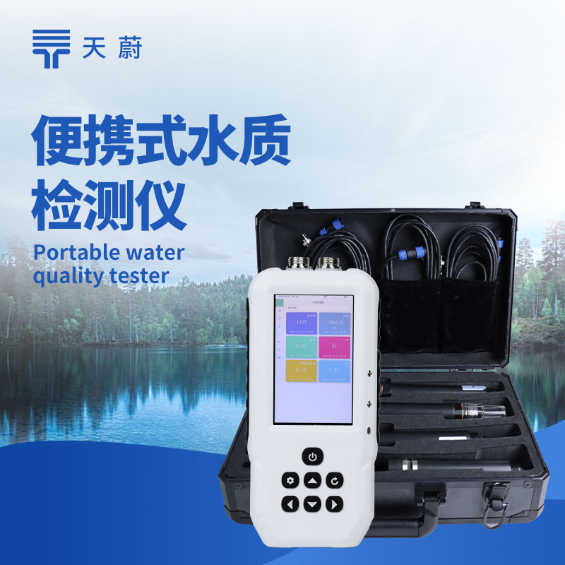 多參數(shù)便攜式水質檢測儀