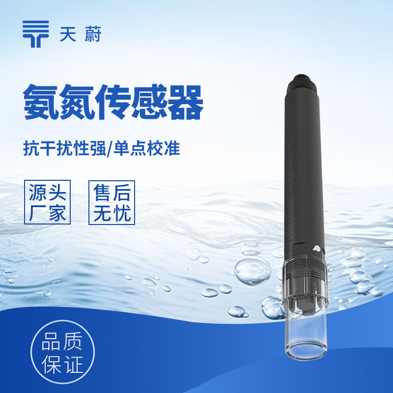 水質(zhì)氨氮傳感器：精準把控水體氨氮含量的關鍵