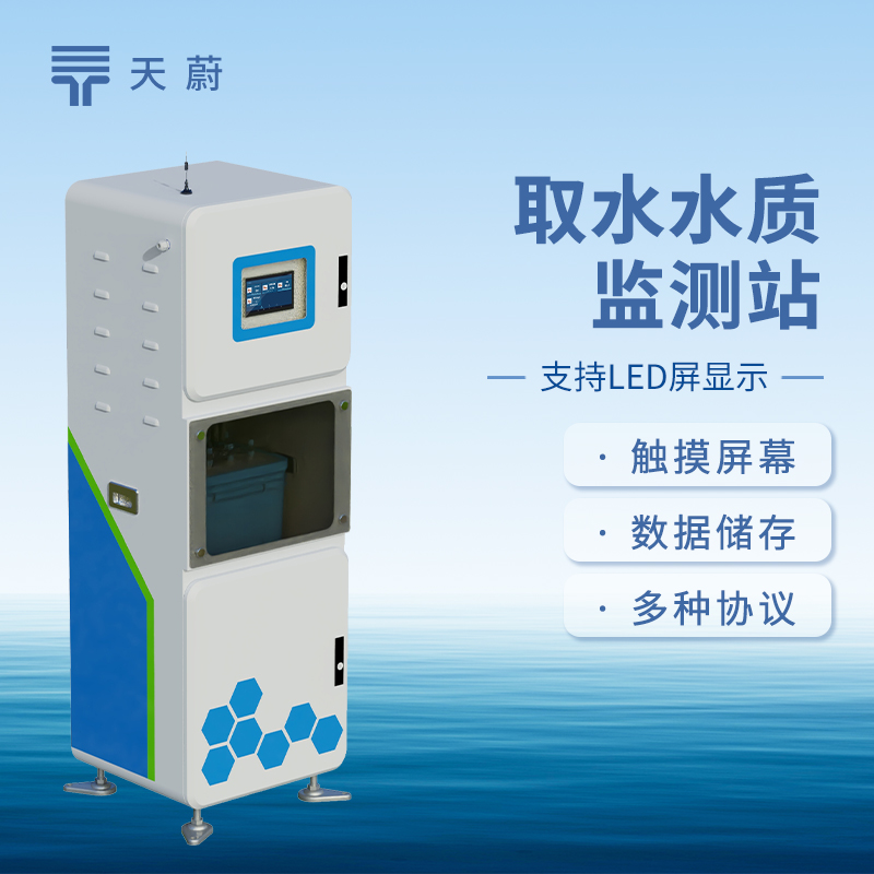 取水水質監測設備：監測多項指標，精準判斷水質好壞