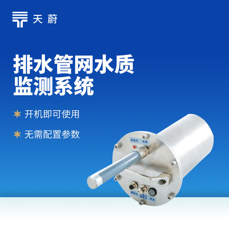 排水管網(wǎng)自動(dòng)監(jiān)測(cè)系統(tǒng):精準(zhǔn)測(cè)流量 / 液位 / 水質(zhì) 廠(chǎng)家直供