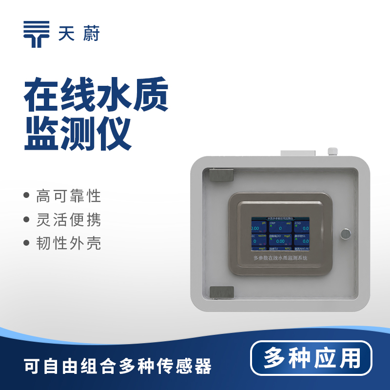 在線(xiàn)水質(zhì)監(jiān)測(cè)儀:確保水質(zhì)安全,守護(hù)公共健康