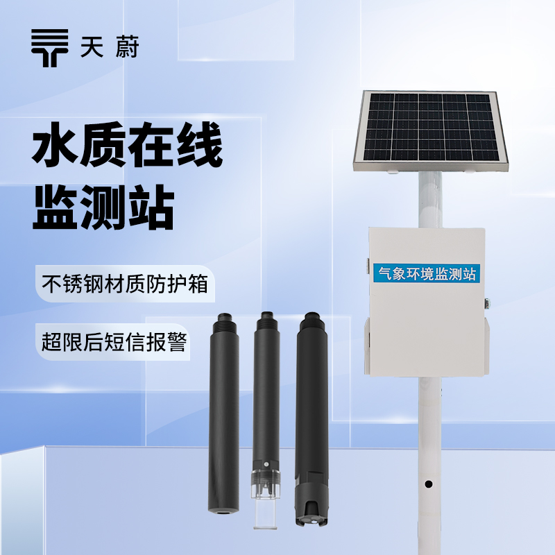 水質實時監測系統：多領域適用，不間斷反饋水質變化