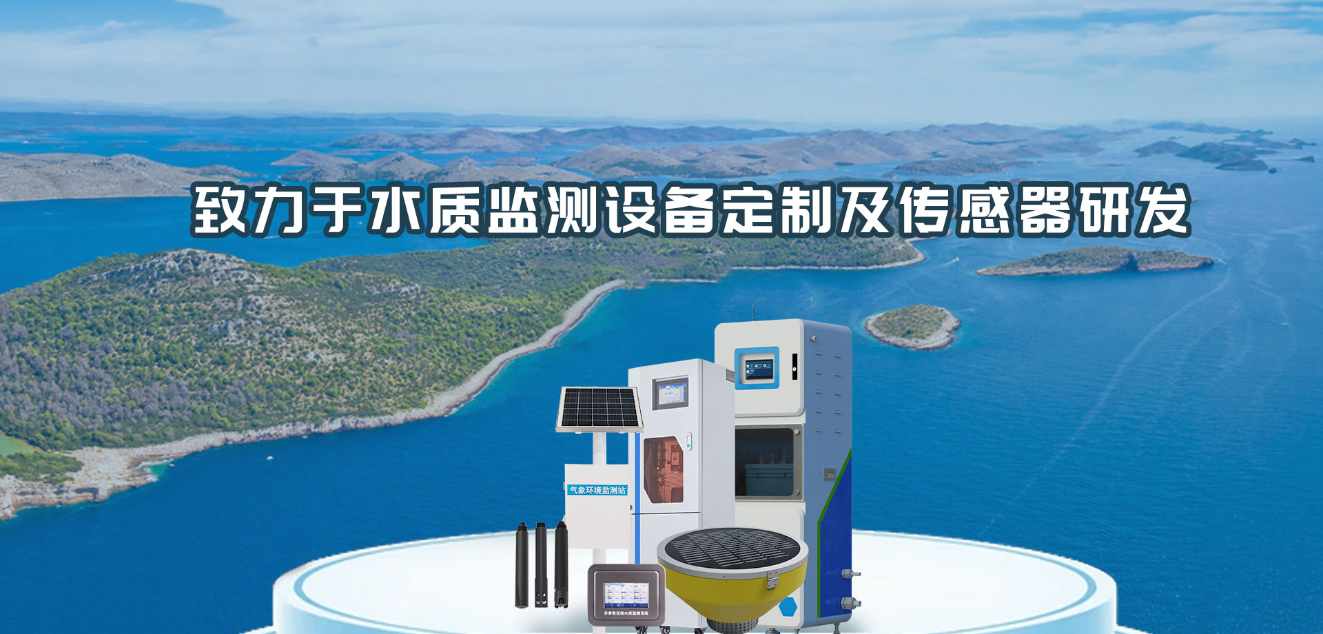 水質(zhì)實(shí)時(shí)監(jiān)測(cè)站-山東天蔚環(huán)境